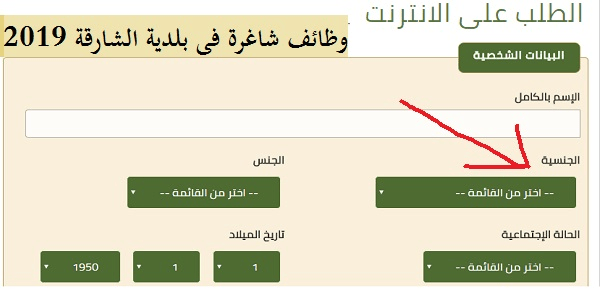 وظائف بلدية الشارقة بالامارات تفتح باب التقديم على وظائف لكافة